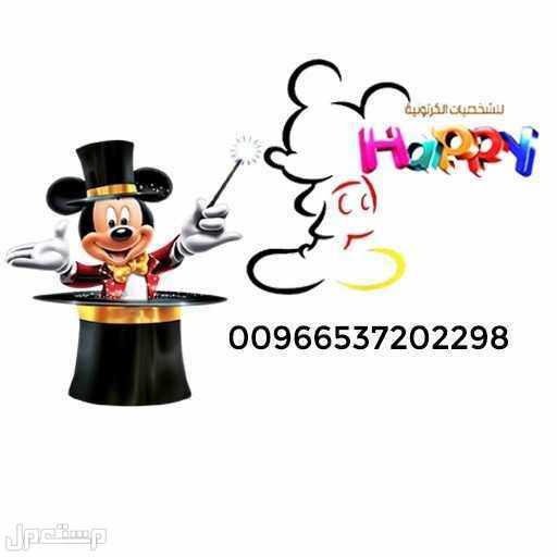بيع شخصيات قرقيعان الكرتونية #بيع_شخصيات_قرقيعان_الكرتونية#شخصية_ماشا#شخصية_ميكي#شخصيه_الدب#شخصية_ميني