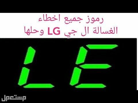 أكثر 10 أعطال غسالة LG شيوعا وأشهر رموزها والحلول المناسبة لها (صور) رموز أعطال غسالات ال جي