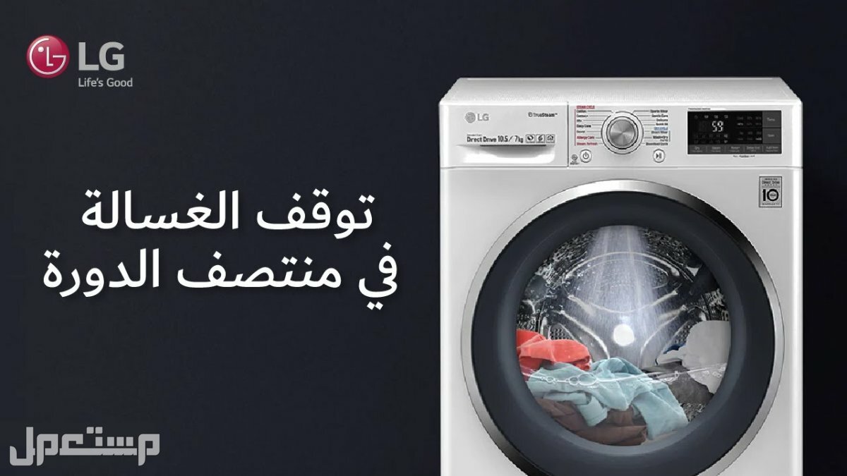 أكثر 10 أعطال غسالة LG شيوعا وأشهر رموزها والحلول المناسبة لها (صور) سبب توقف غسالة ال جي عن العمل اثناء تشغيلها