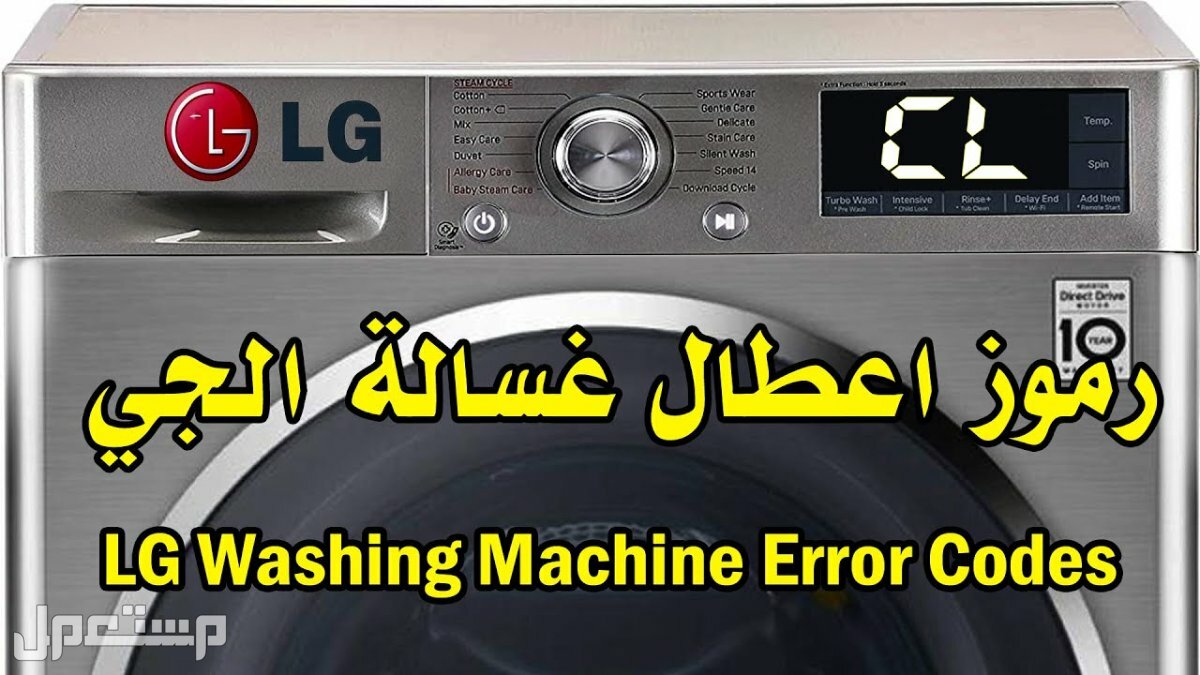 أكثر 10 أعطال غسالة LG شيوعا وأشهر رموزها والحلول المناسبة لها (صور) تعرف على رموز اعكال غسالات ال جي الاوتوماتيك