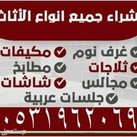 راعي شراء اثاث مستعمل حي الشفاء @