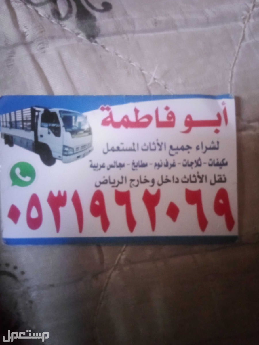 راعي شراء اثاث مستعمل حي الشفاء @