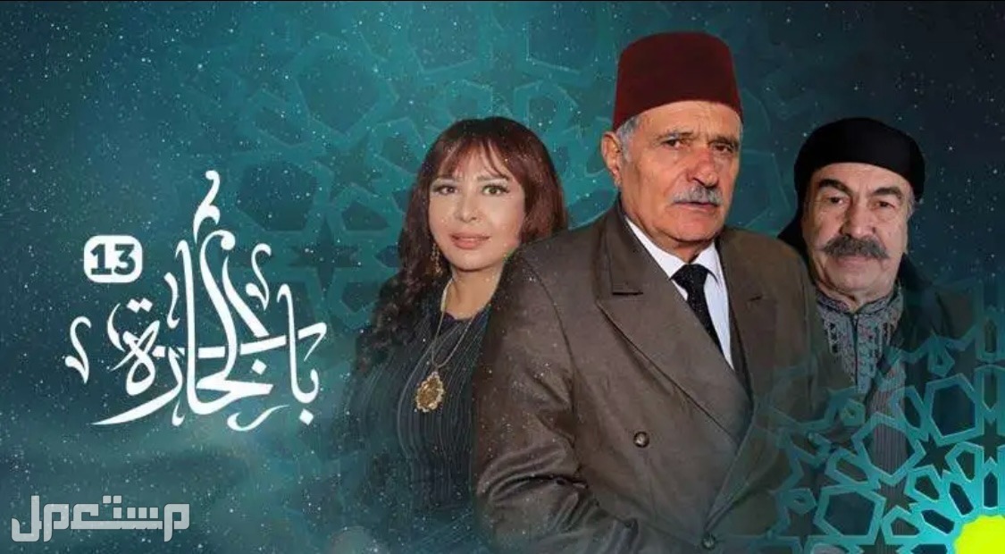 موعد عرض مسلسل باب الحارة 13 في رمضان والقنوات الناقلة في المغرب مسلسل باب الحارة 13