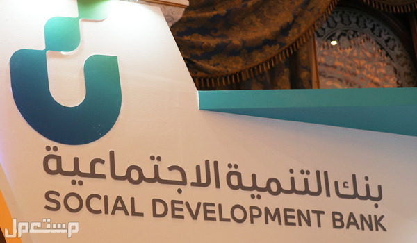 شروط قرض الأسرة 1444 من بنك التنمية الاجتماعية بدون فوائد في الأردن بنك التنمية الاجتماعية