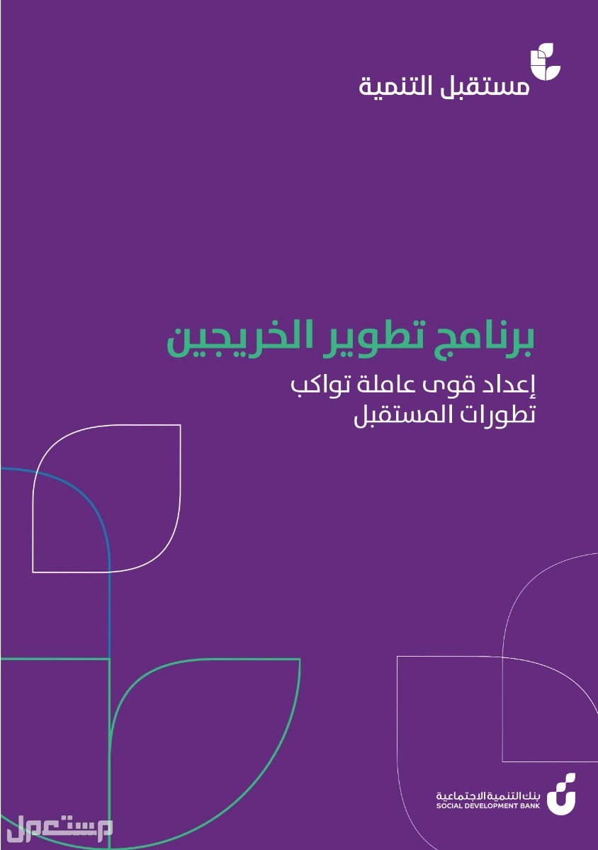 كيفية التقديم على برنامج مستقبل التنمية للخريجين في بنك التنمية الاجتماعية في الأردن