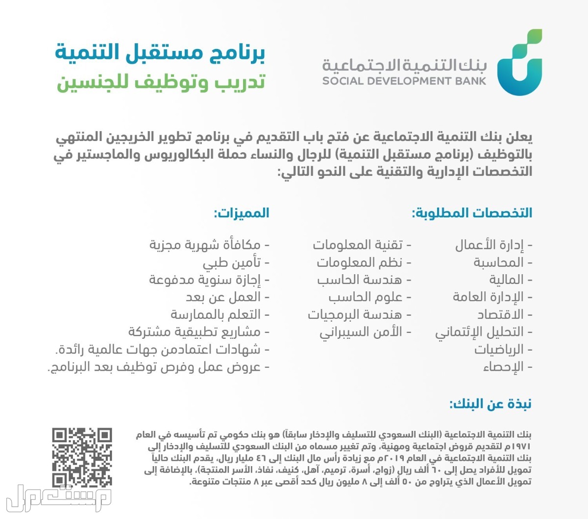 كيفية التقديم على برنامج مستقبل التنمية للخريجين في بنك التنمية الاجتماعية في السعودية