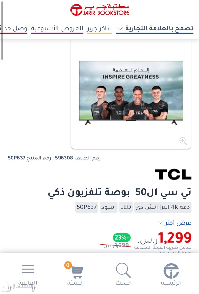 للبيع شاشه سمارت TCL في مكه العوالي