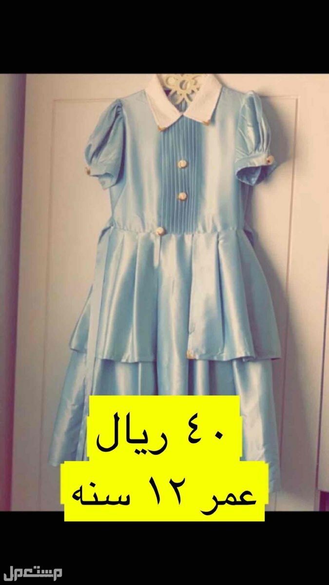 فستان عمر 12 سنه ب 40 ريال
