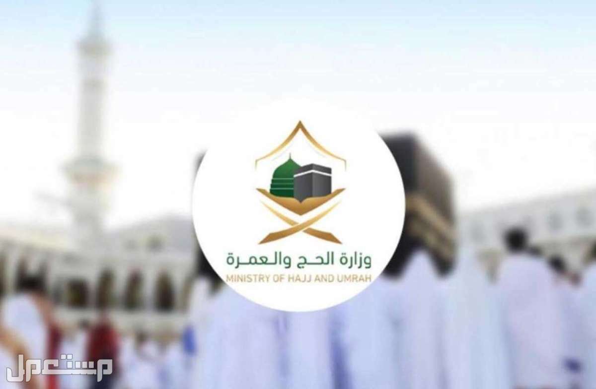 «وزارة الحج والعمرة» تتيح التقديم لمن سبق لهم الحج قبل 5 سنوات في السعودية وزارة الحج