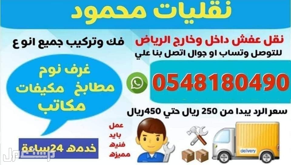 دينه لنقل العفش مع الفك والتركيب  في الرياض بسعر 150 ريال سعودي