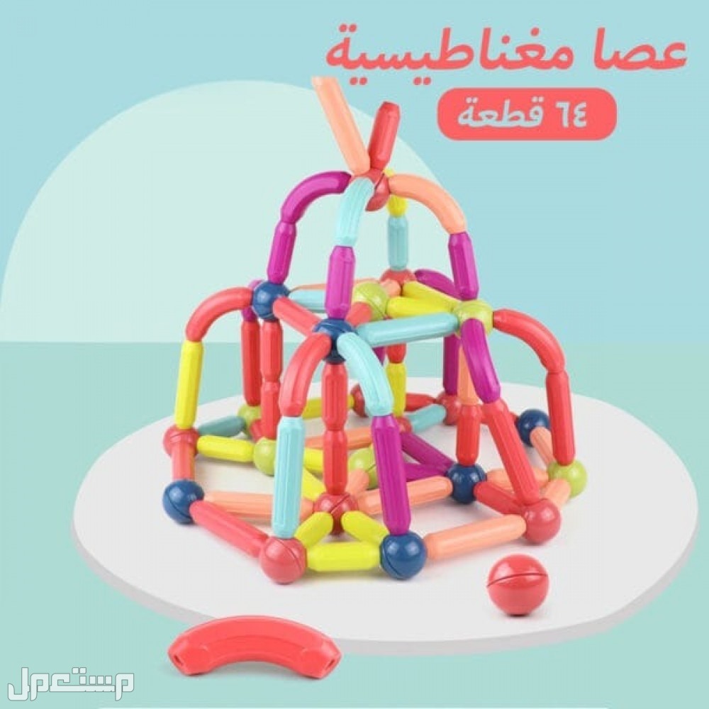لعبة العصا المغناطيسية للأطفال متوفرة للطلب لكل المدن والتوصيل والشحن مجانا
