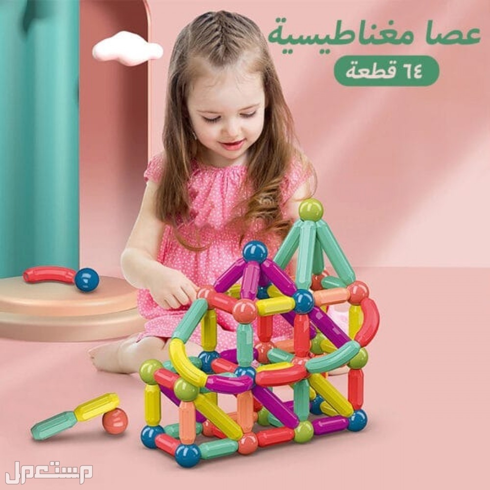 لعبة العصا المغناطيسية للأطفال متوفرة للطلب لكل المدن والتوصيل والشحن مجانا