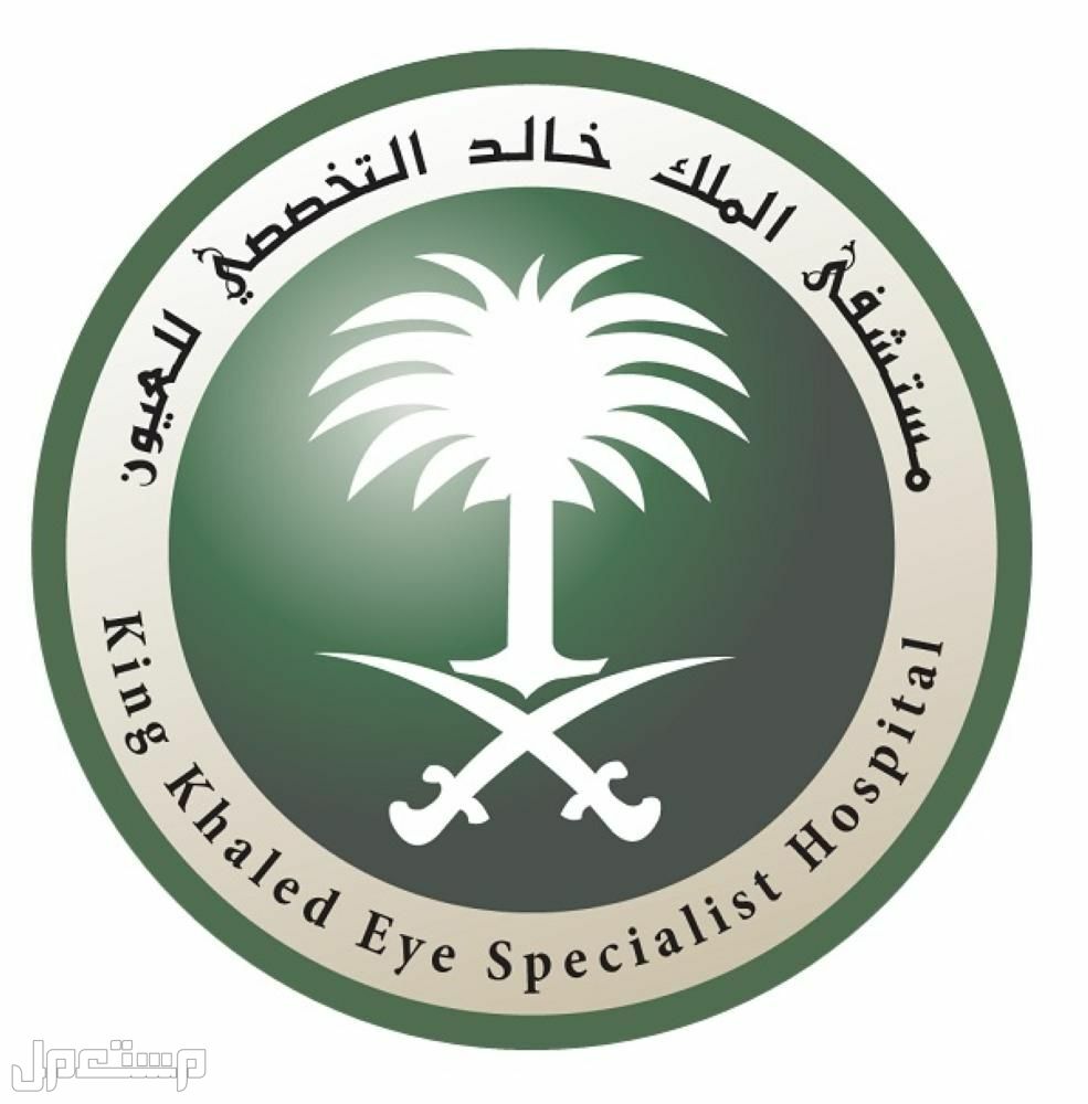 رابط التقديم على وظائف مستشفى الملك خالد للعيون والتخصصات المطلوبة في السعودية شعار مستشفى الملك خالد للعيون