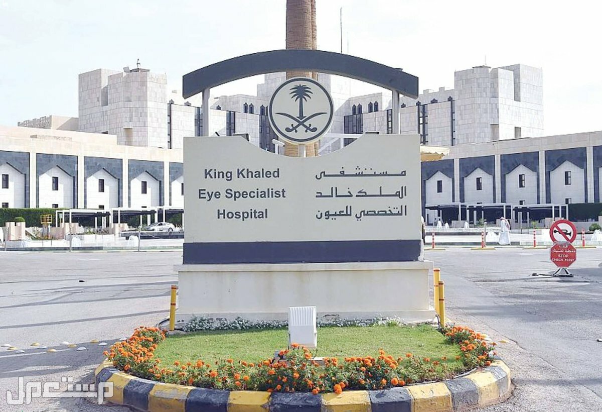 رابط التقديم على وظائف مستشفى الملك خالد للعيون والتخصصات المطلوبة في قطر وظائف مستشفى الملك خالد للعيون