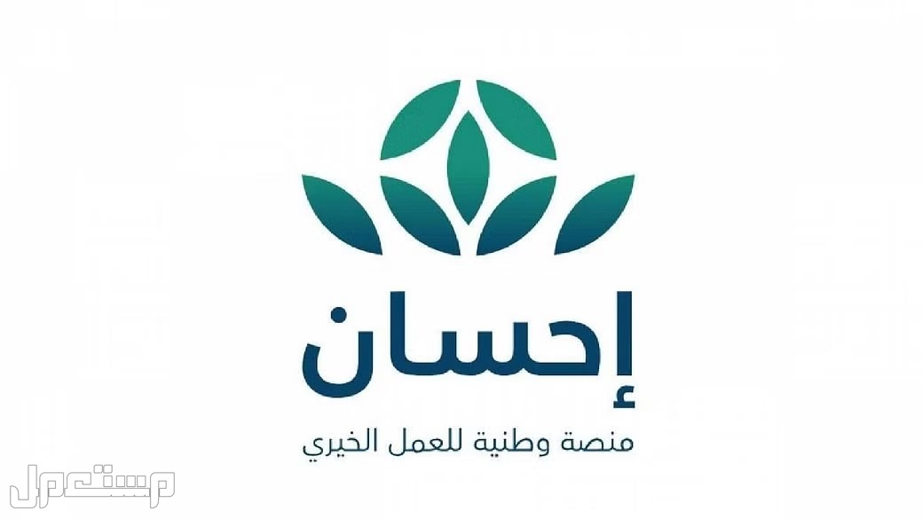 تعرف على خطوات التسجيل في منصة إحسان كمستفيد 1444 في الأردن التسجيل في منصة إحسان