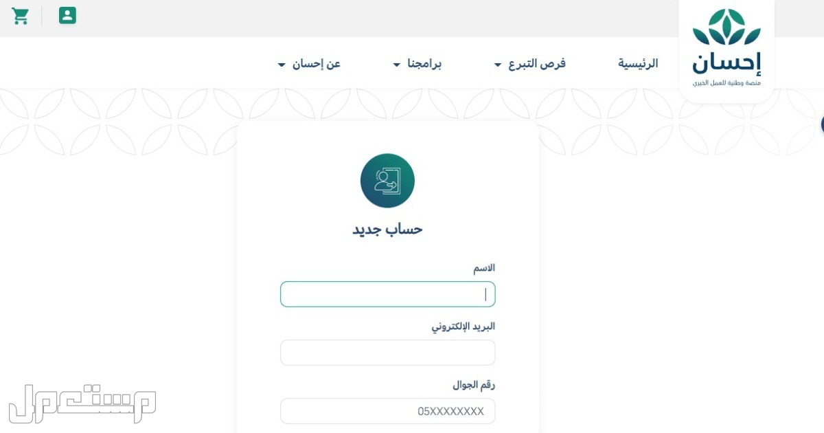 تعرف على خطوات التسجيل في منصة إحسان كمستفيد 1444 في العراق تسجيل الدخول