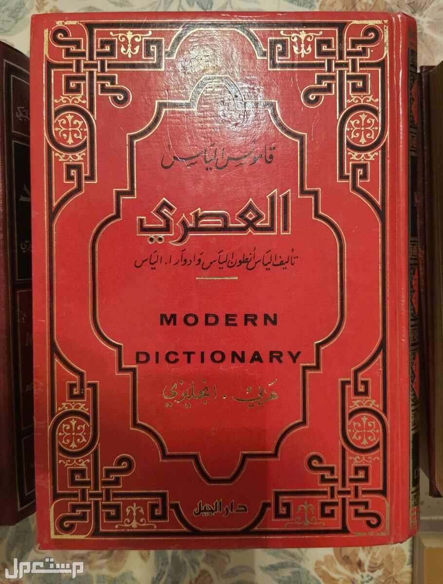 قواميس الترجمة المورد - العصري من انجليزي إلى عربي والعكس