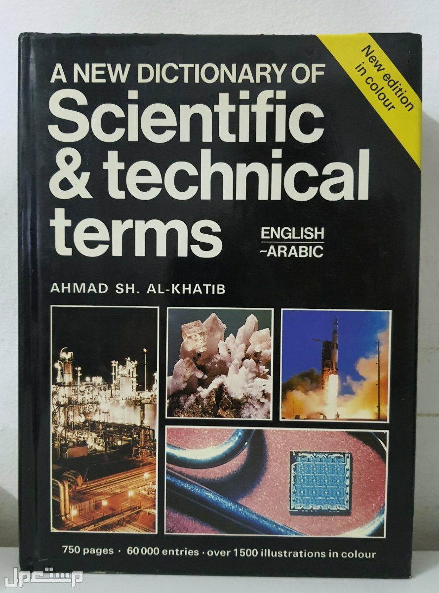 قاموس المصطلحات العلمية والفنية والهندسية - مجلدات تعليم الكمبيوتر