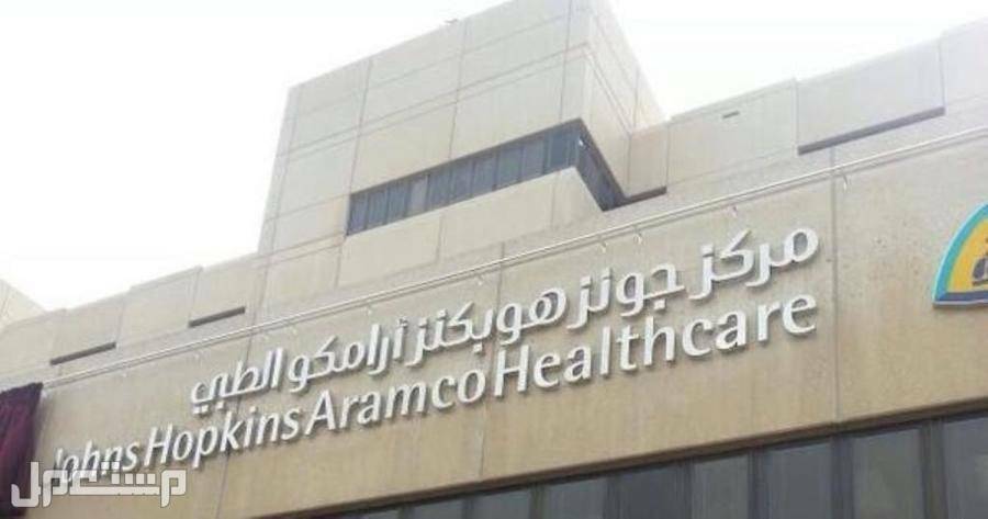 خطوات التقديم على وظائف أرامكو الطبية والتخصصات المطلوبة في الأردن مركز جونز هوبكنز أرامكو الطبي