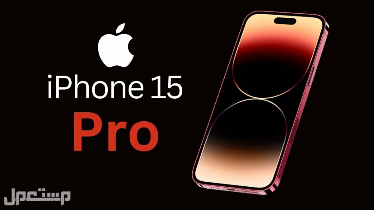صور ايفون 15 برو - iphone 15 pro تعرف على المواصفات والأسعار صور ايفون 15 برو