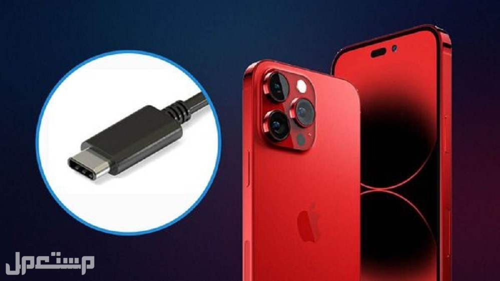 صور ايفون 15 برو - iphone 15 pro تعرف على المواصفات والأسعار منفذ الشحن USB-C