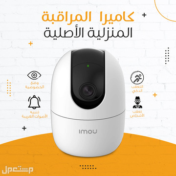 كاميرا مراقبة ذكية  بجودة FUllHD1080بخاصية الدوران 360درجة متوفرة للطلب لكل المدن والتوصيل والشحن مجانا