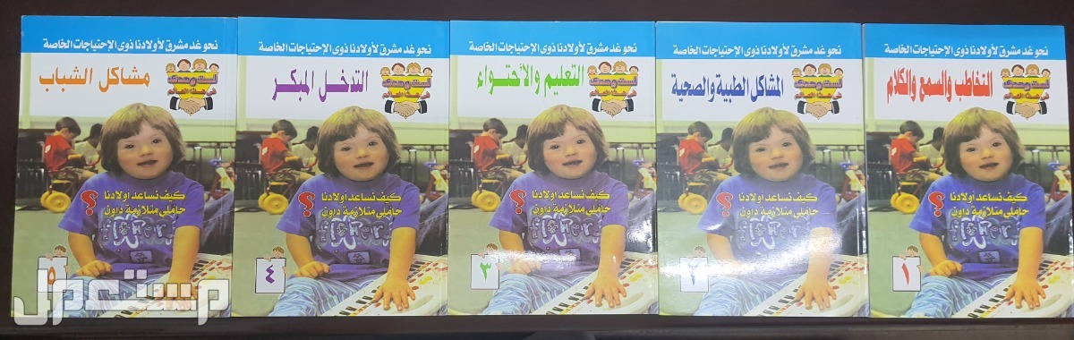 كتب نمو الأطفال والتوحد وذوي الاحتياجات الخاصة