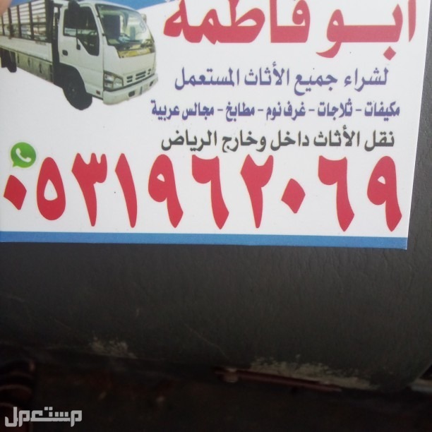 شراء اثاث مستعمل حي القيروان  في الرياض بسعر ألف ريال سعودي