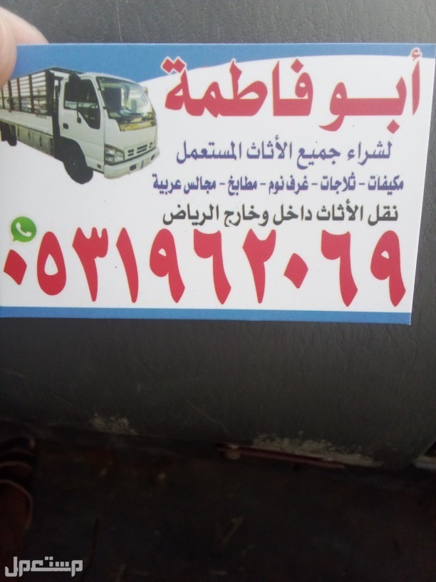 شراء اثاث مستعمل حي غرناطه الرياض