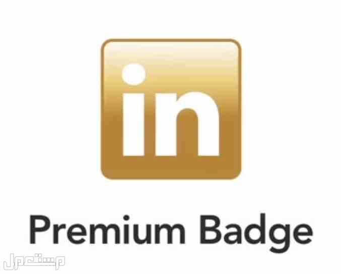 أشتراك لينكد ان بريميوم LinkedIn premium Account