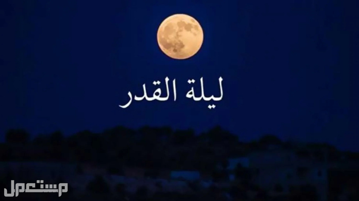 تعرّف على أهم علامات ليلة القدر في رمضان 1444 في الإمارات العربية المتحدة ليلة القدر