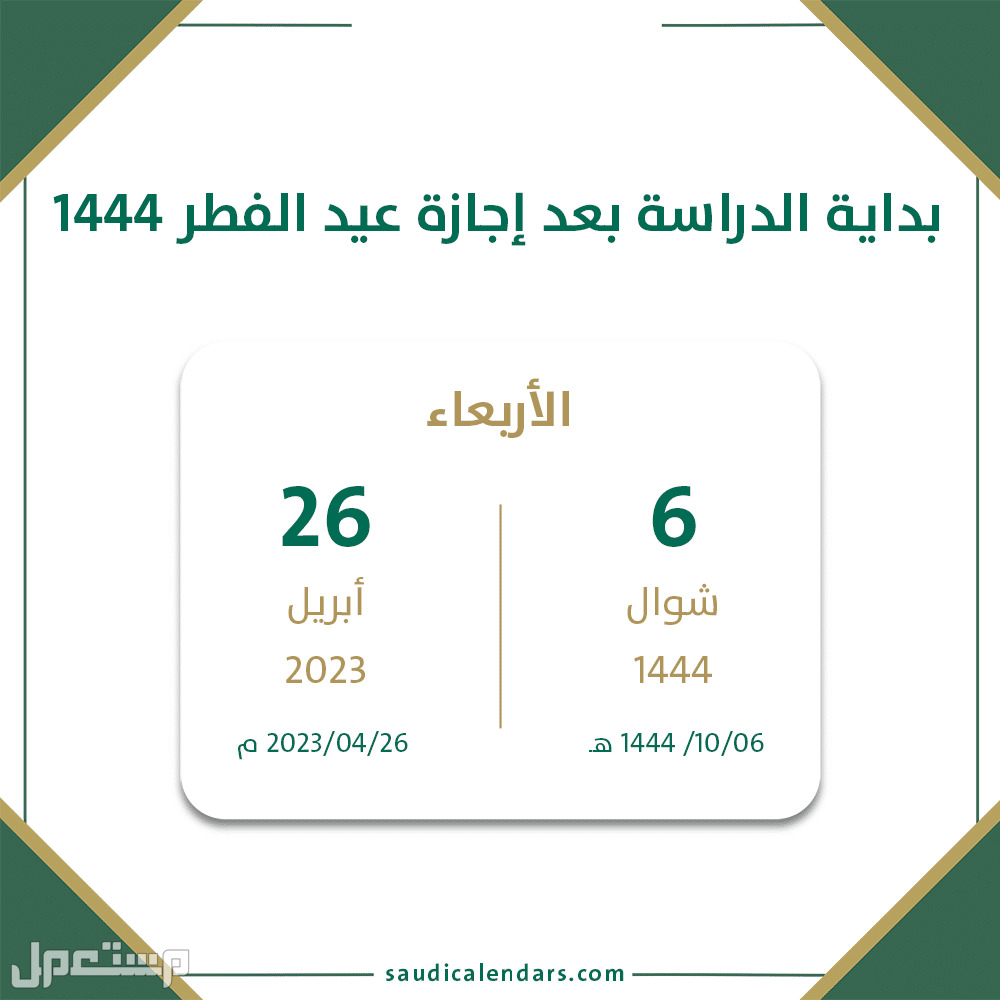 موعد عودة الطلاب بعد إجازة عيد الفطر 1444 موعد عودة الدراسة بعد إجازة عيد الفطر