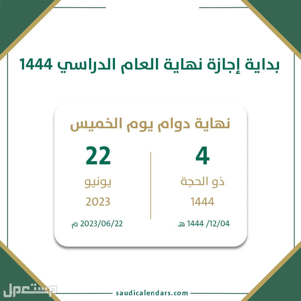 موعد عودة الطلاب بعد إجازة عيد الفطر 1444 في السعودية موعد نهاية الدوام الدراسي 1444