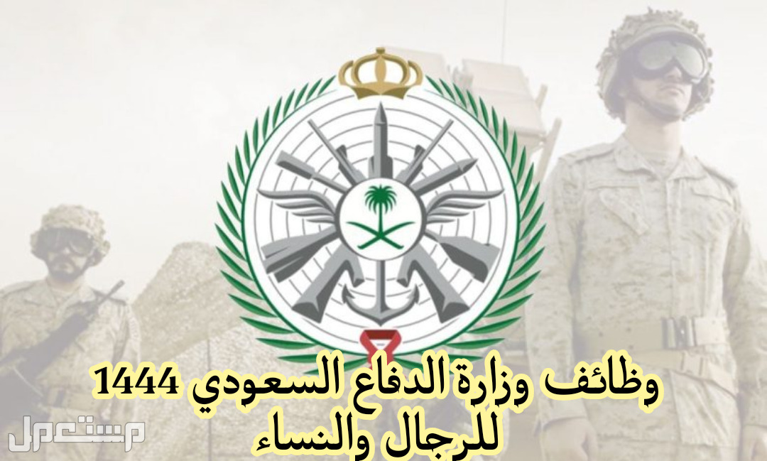 كيفية التقديم على وظائف وزارة الدفاع العسكرية للرجال والنساء 1444 في الأردن وظائف وزارة الدفاع