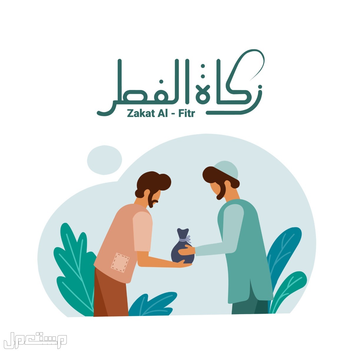 ما هو وقت إخراج زكاة الفطر 2023؟ وهل يجوز إخراجها مال؟ في المغرب زكاة الفطر