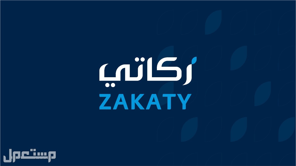 6 خطوات لدفع الزكاة إلكترونياً عبر منصة "زكاتي" زكاتي