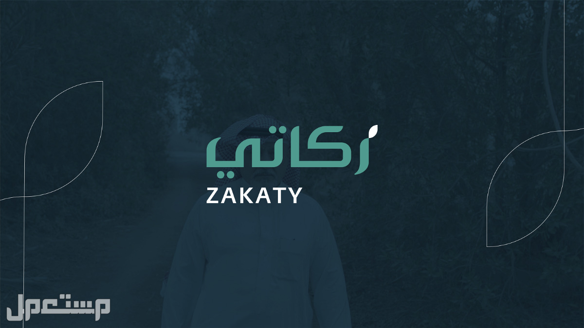 6 خطوات لدفع الزكاة إلكترونياً عبر منصة "زكاتي" في العراق