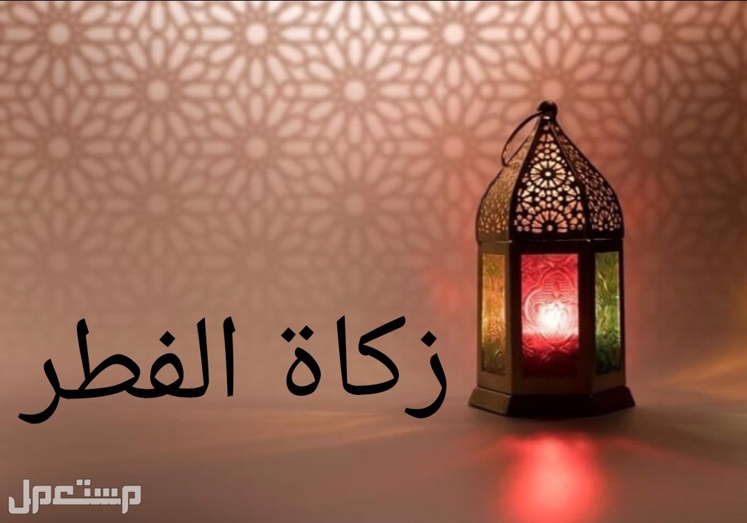 6 خطوات لدفع الزكاة إلكترونياً عبر منصة "زكاتي" زكاة الفطر