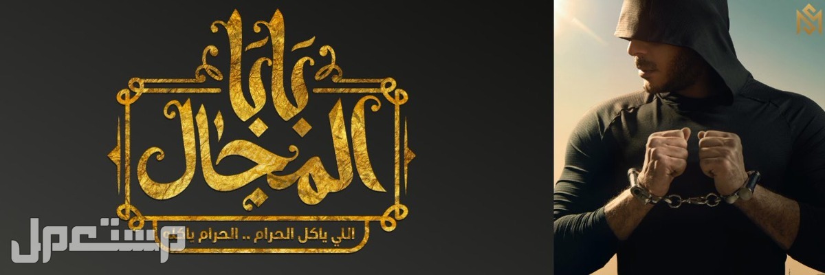 مسلسل بابا المجال الحلقة 28