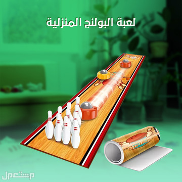لعبة البولنج المنزليه متوفرة للطلب لكل المدن والتوصيل والشحن مجانا