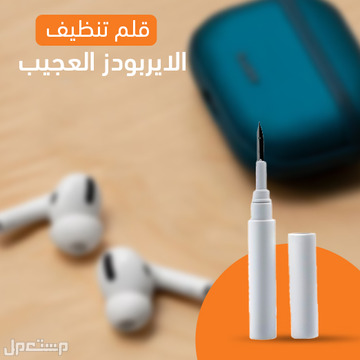 قلم خاص لتنظيف سماعات الأذن متوفر للطلب لكل المدن والتوصيل والشحن مجانا