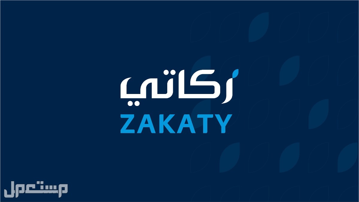 تعرف على خدمات تطبيق زكاتي 2023 وخطوات دفع الزكاة تطبيق زكاتي