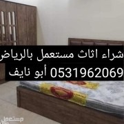 شراء اثاث مستعمل حي غرناطه الرياض