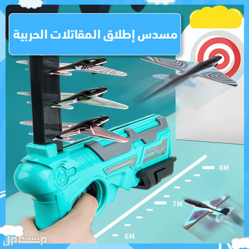 لعبة إطلاق الطائرة في الهواء متوفرة للطلب لكل المدن والتوصيل والشحن مجانا