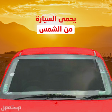 ستار قابل للطي واقي لنوافذ السيارة الأمامية والخلفية من أشعة الشمس متوفر للطلب لكل المدن والتوصيل والشحن مجانا