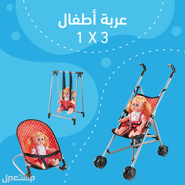 لعبة عربة الأطفال متوفرة للطلب لكل المدن والتوصيل والشحن مجانا