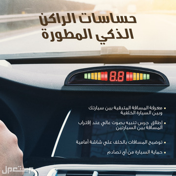 حساسات الراكن الذكي للسيارات ( حساسات للرجوع الخلفي بالسيارة ) متوفر للطلب لكل المدن والتوصيل والشحن مجانا