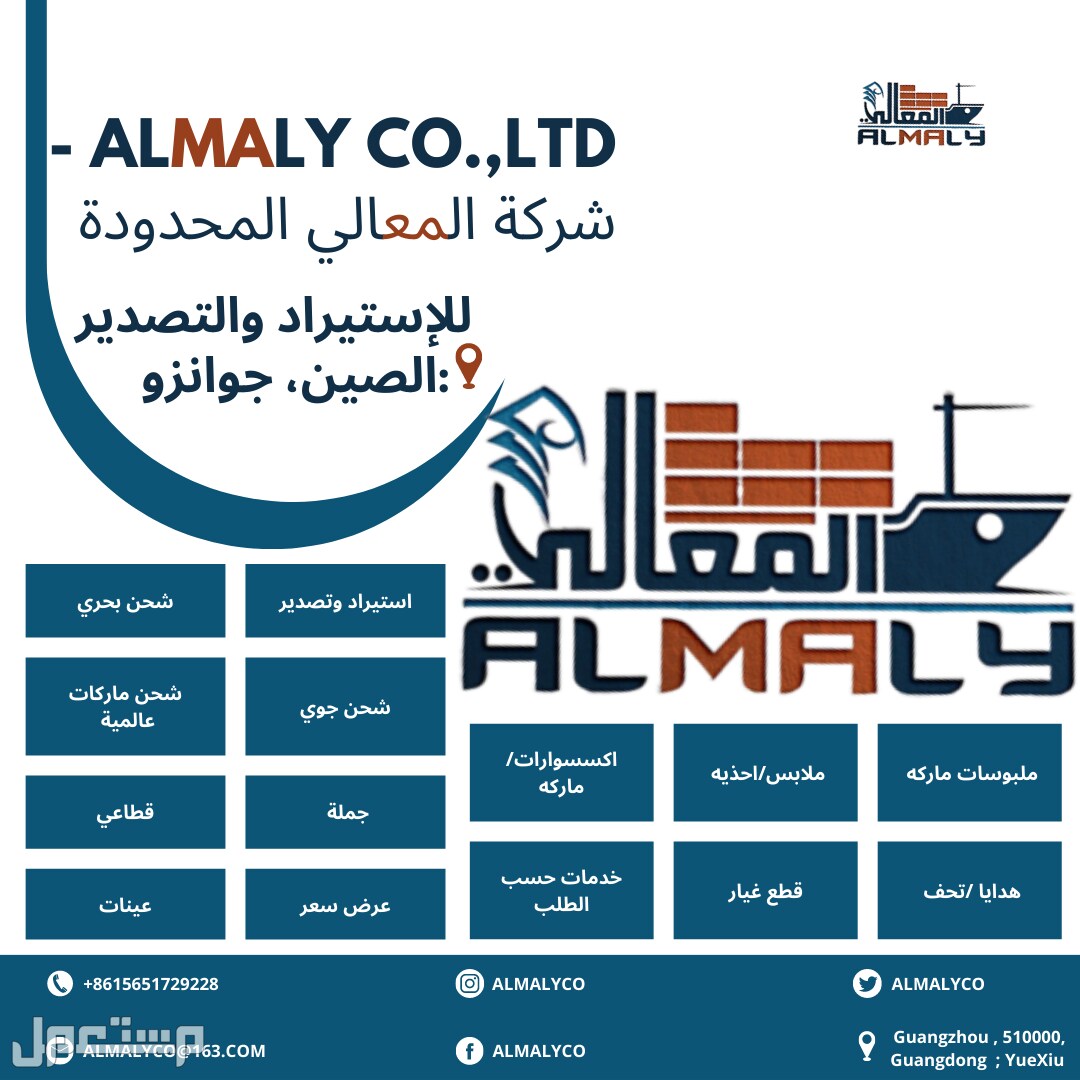 Almaly Co.,Ltd - شركة المعالي المحدودة للإستيراد والتصدير📍:الصين، جوانزو