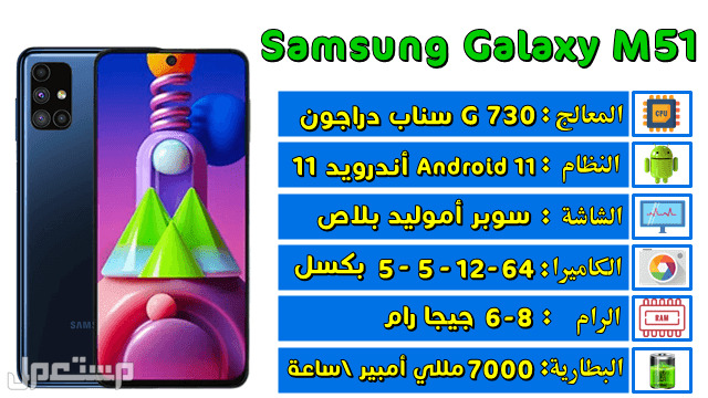 وحش سامسونج Samsung M51 جديد بنصف السعر فقط اسم الطرازجالاكسي ام51 بصمة اصابع+ بصمة وجه المعالج سناب دراجون أنظمة التشغيلAndroid 12.0 التكنولوجيا الخلوية4G سعة تخزين الذاكرة128 غيغابايت