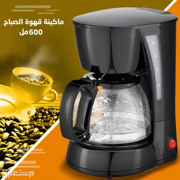 ماكينة صنع القهوة 600 مل بشكلها المميز متوفرة للطلب لكل المدن والتوصيل والشحن مجانا